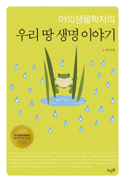 우리 땅 생명 이야기(야외생물학자의)