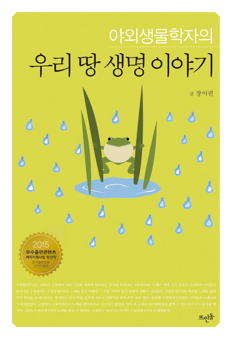 우리 땅 생명 이야기(야외생물학자의)