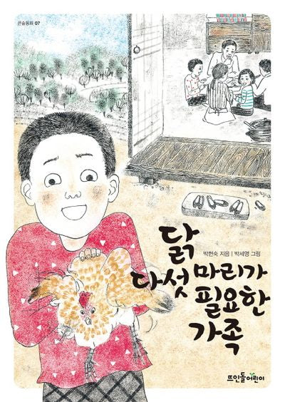닭 다섯 마리가 필요한 가족(큰숲동화 7)