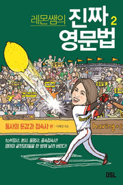 레몬쌤의 진짜 영문법 2: 동사의 둔갑과 접속사 편