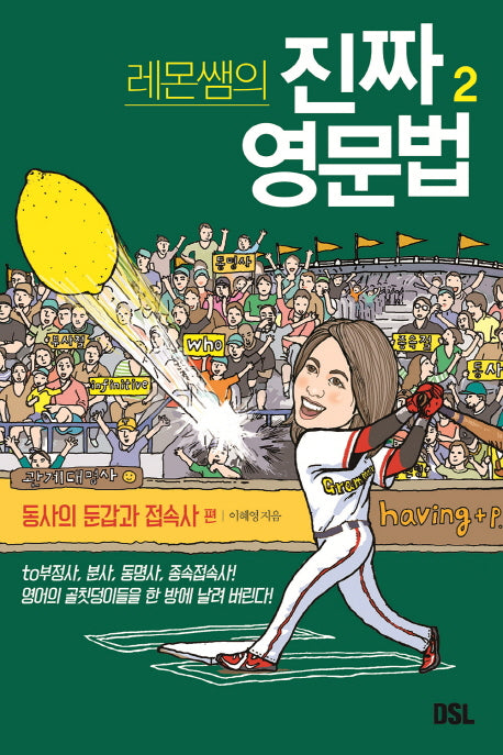 레몬쌤의 진짜 영문법 2: 동사의 둔갑과 접속사 편