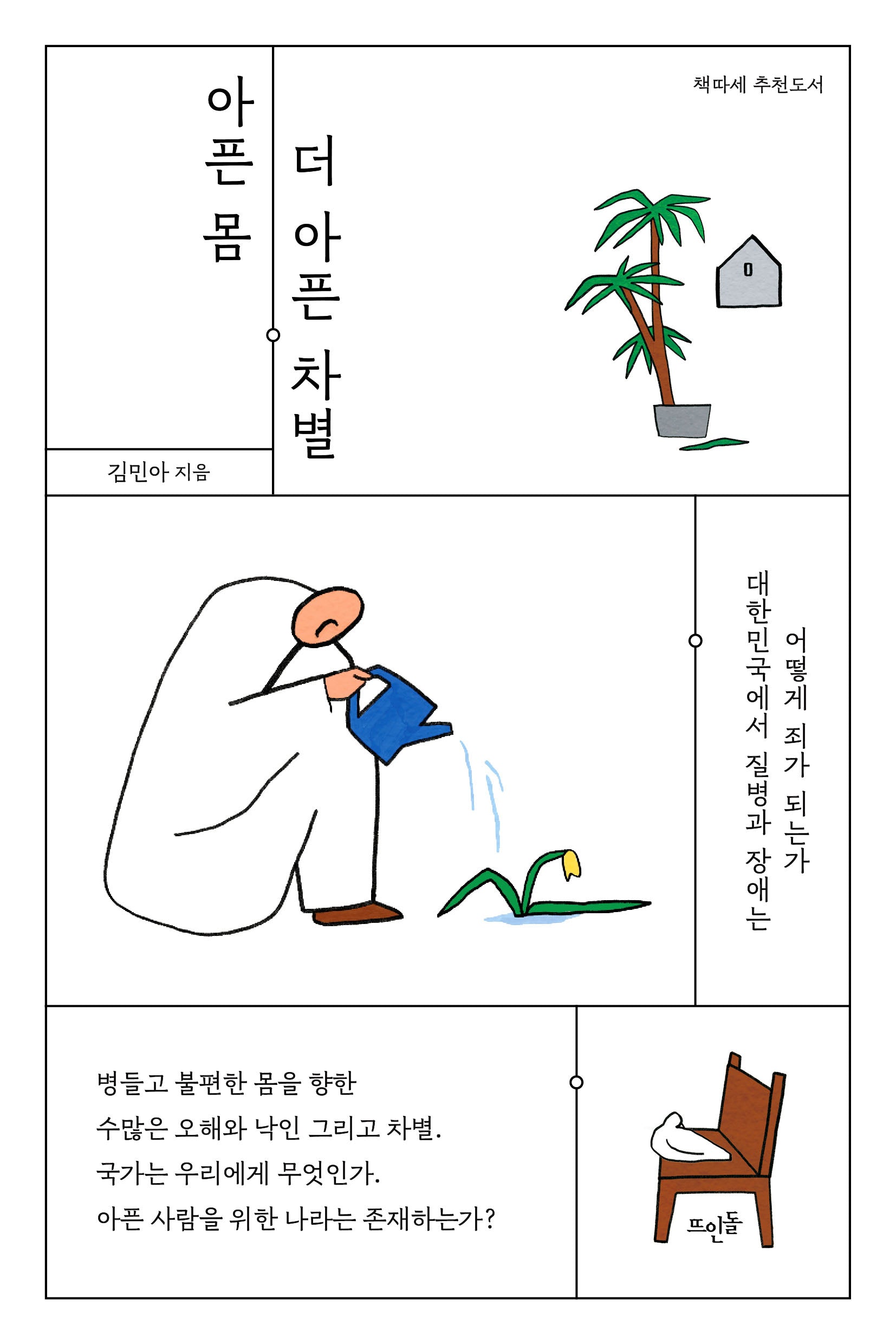 아픈 몸, 더 아픈 차별