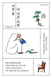 아픈 몸, 더 아픈 차별