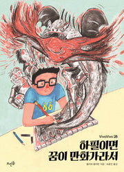 하필이면 꿈이 만화가라서(Vivavivo 28)