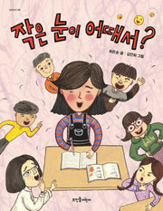 작은 눈이 어때서?(넝쿨동화 9)