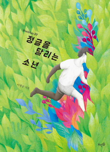 정글을 달리는 소년(VivaVivo 29)