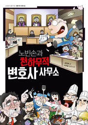 노빈손과 천하무적 변호사 사무소(노빈손이 알려 주는 전문가의 세계 2)