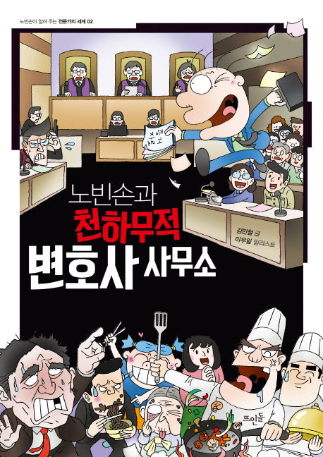 노빈손과 천하무적 변호사 사무소(노빈손이 알려 주는 전문가의 세계 2)