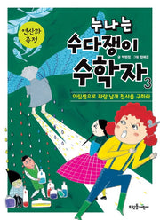 누나는 수다쟁이 수학자 3: 연산과 측정(양장본 HardCover)