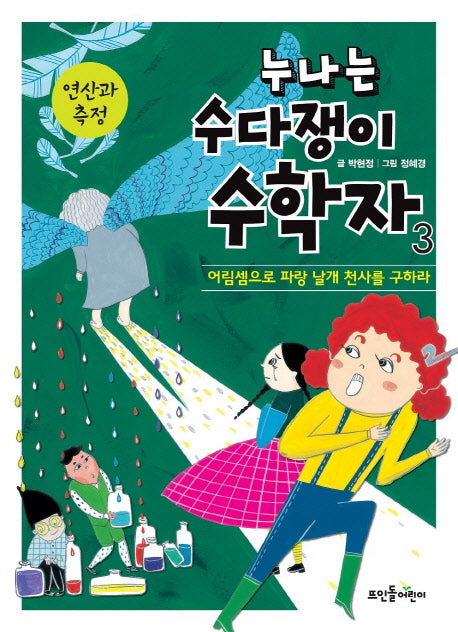 누나는 수다쟁이 수학자 3: 연산과 측정(양장본 HardCover)