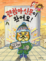 괜찮아신문이 왔어요!(새싹동화 9)