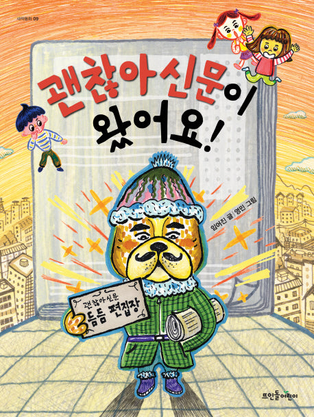 괜찮아신문이 왔어요!(새싹동화 9)