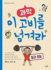 과학, 이 고비를 넘겨라: 힘과 운동(중학생을 위한 이고넘 프로젝트 1)