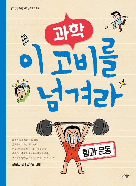 과학, 이 고비를 넘겨라: 힘과 운동(중학생을 위한 이고넘 프로젝트 1)