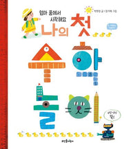 나의 첫 수학 놀이