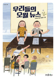우리들의 오월 뉴스(큰숲동화 8)