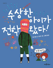 수상한 아이가 전학 왔다!(넝쿨동화 10)