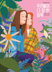 우리들의 다정한 침묵(VivaVivo 31)