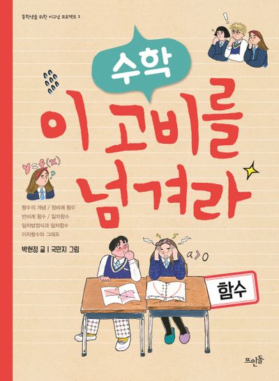 수학, 이 고비를 넘겨라: 함수(중학생을 위한 이고넘 프로젝트 2)