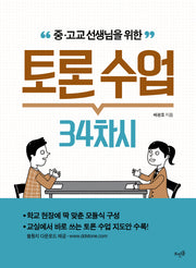 토론 수업 34차시(중 고교 선생님을 위한)