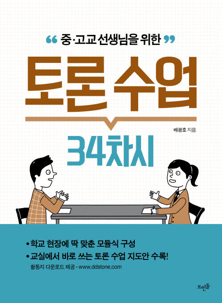 토론 수업 34차시(중 고교 선생님을 위한)