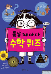 틈날 때마다 수학 퀴즈