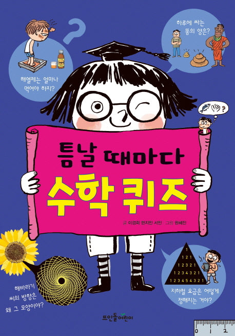 틈날 때마다 수학 퀴즈