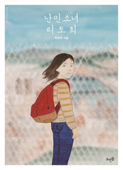 난민 소녀 리도희(Vivavivo 32)
