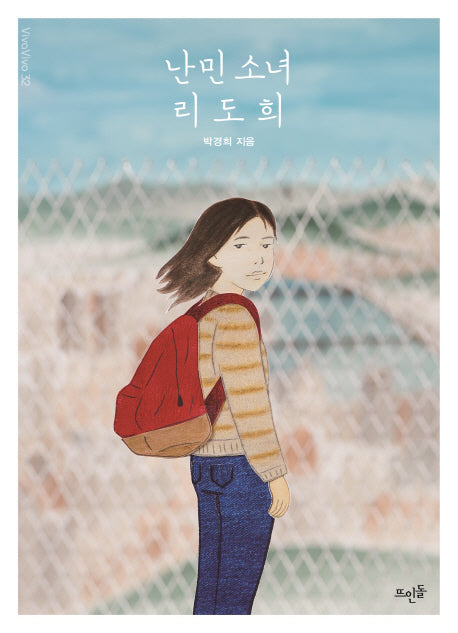 난민 소녀 리도희(Vivavivo 32)