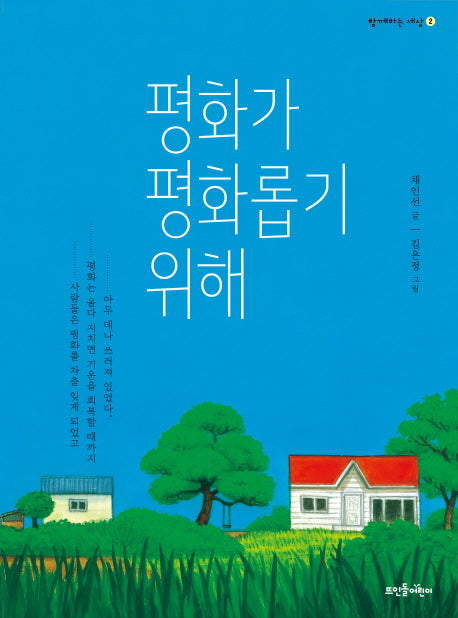 평화가 평화롭기 위해(함께하는 세상 2)(양장본 HardCover)