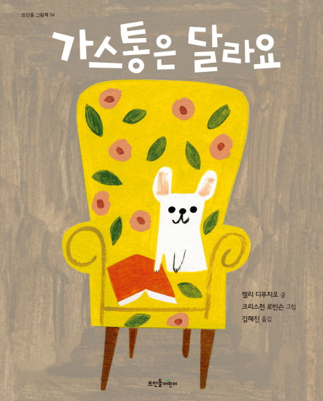 가스통은 달라요(뜨인돌 그림책 54)(양장본 HardCover)