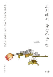 도시에서 죽는다는 것(개정판)