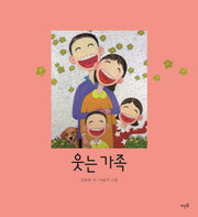 웃는 가족(양장본 HardCover)
