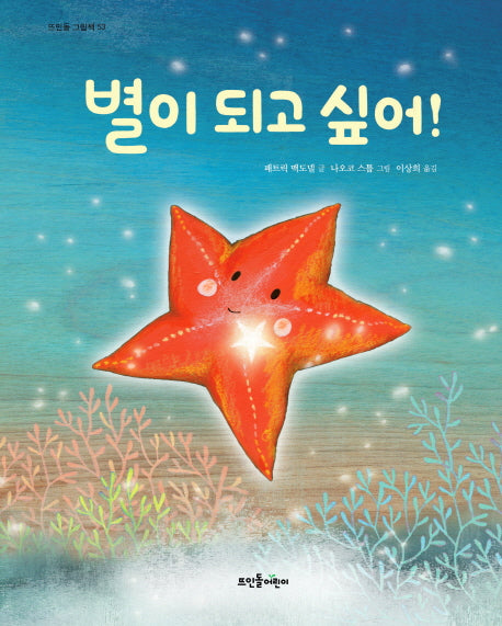 별이 되고 싶어!(뜨인돌 그림책 53)(양장본 HardCover)