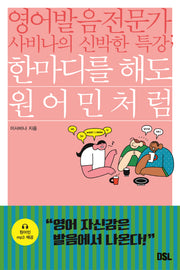 한마디를 해도 원어민처럼