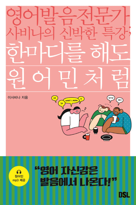 한마디를 해도 원어민처럼