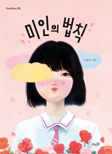 미인의 법칙(Vivavivo 34)