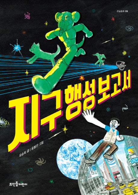 지구 행성 보고서(큰숲동화 09)