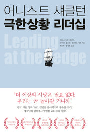 어니스트 섀클턴 극한상황 리더십