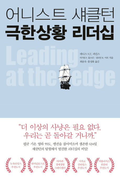 어니스트 섀클턴 극한상황 리더십