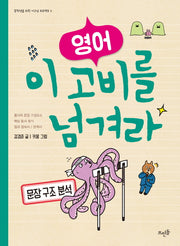 영어 이 고비를 넘겨라: 문장 구조 분석(중학생을 위한 이고넘 프로젝트 3)