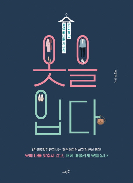 옷을 입다