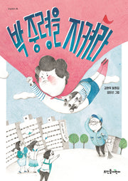 박중령을 지켜라(큰숲동화 10)