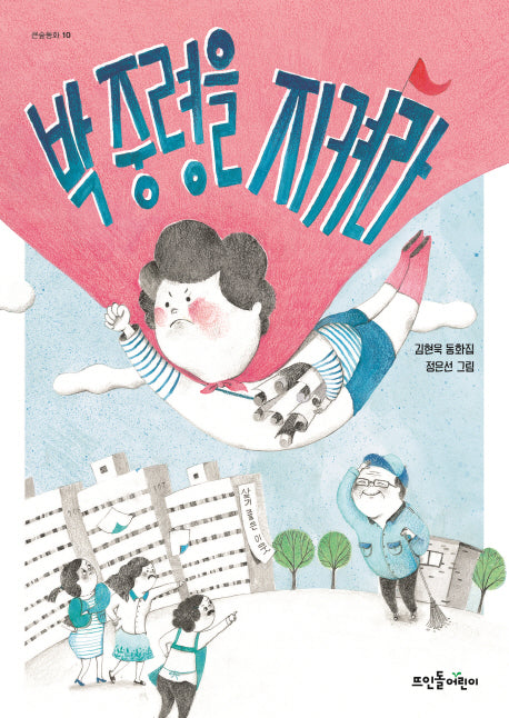 박중령을 지켜라(큰숲동화 10)