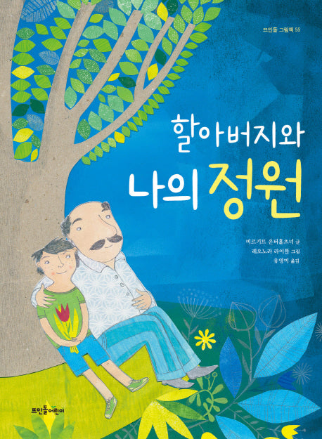 할아버지와 나의 정원(뜨인돌 그림책 55)(양장본 Hardcover)