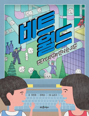 비트 월드(양장본 HardCover)