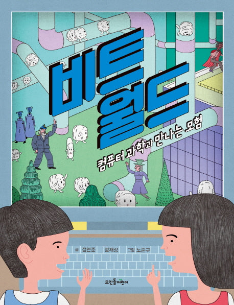 비트 월드(양장본 HardCover)