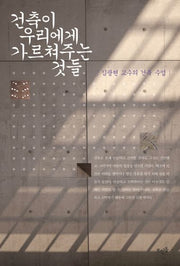 건축이 우리에게 가르쳐주는 것들