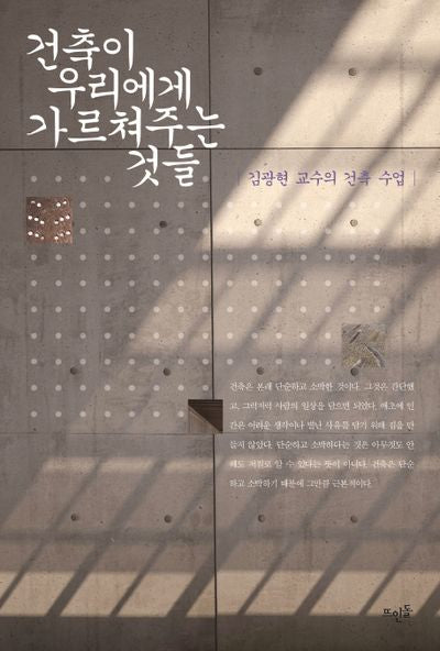 건축이 우리에게 가르쳐주는 것들