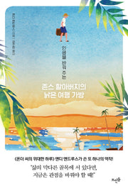 존스 할아버지의 낡은 여행 가방(인생을 바꿔 주는)